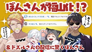 ✂️歌ってみた「家族になろうよ」収録後からぼんさんに異変⁉️チャット欄におらふくん＆ネコおじも現れて爆笑展開w＆ドズルさんの配信をチェックして驚くぼんさん【ドズル社切り抜き】