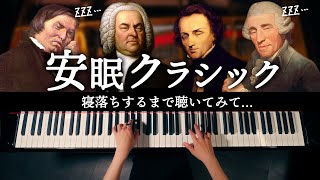 【睡眠用】ぐっすり眠れるクラシックBGM - 疲れた心を癒す寝落ちピアノ - CANACANA