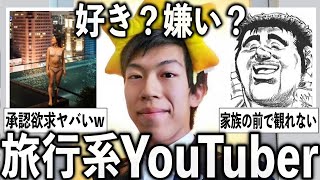 承認欲求の塊からガチ有益まで！旅行系ユーチューバーについて語りたい【有益2ch】