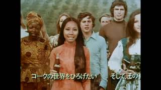 【昭和CM・1972年】コカ・コーラ「愛するハーモニー」