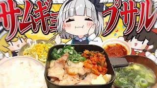 [Cooking] Youmu tries making the Samgyeopsal set meal from Matsuya! [Slow commentary]