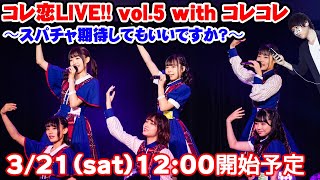 【無観客ライブ】コレ恋LIVE!! vol.5 with コレコレ 〜スパチャ期待してもいいですか？〜