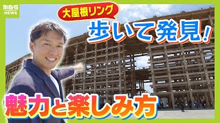【大屋根リングの楽しみ方3選】芝生広場や分岐ルートで過ごし方いろいろ!建築に関わった3社で“工法に微妙な違い”も!?【万博解説】(2025年4月29日)