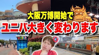 【隠れて激変】大阪・関西万博開始でユニバが変わったことまとめ【USJ】