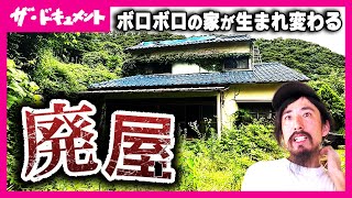 【全編配信】格安でボロボロの家を購入→大変身「あそこに近づいちゃダメ」ギリギリの廃屋を改修する“建築集団”に密着　彼らが見つけた廃屋の可能性　山里亮太｜廃屋REBORN〈カンテレ・ドキュメンタリー〉