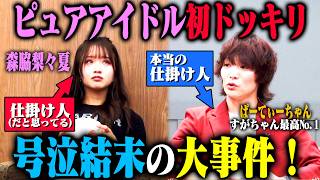 【森脇に逆ドッキリ】ピュアすぎる森脇梨々夏は「ドッキリ仕掛け人」として、本物の仕掛け人すがちゃん最高No.1が予想外の行動をしても心折れずにやり遂げられるのか？