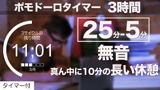 【ポモドーロ 無音 3時間】(25分/5分) 『長めの休憩あり』 勉強用bgmタイマーで驚くほど集中できる！