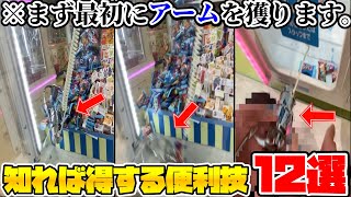 これを使えば安く獲れる!? 知って得する便利技12選【クレーンゲーム】