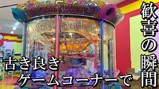【歓喜の瞬間】昔のメダルゲーム機の高額大当たりが至福すぎるwww