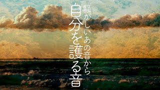 騒がしい周囲の雑音対策に！サウンドマスキングで作業効率UP【勉強用・作業用ノイズキャンセリング】