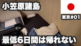 小笠原諸島32歳ひとり旅。乗船すると最低6日間は帰れない。おがさわら丸で父島へ24時間の船旅【東京#01】