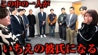 この中の誰かがいちえの新しい彼氏になります。【結果発表】