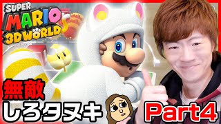 【スーパーマリオ ３Ｄワールド】Part4 - 下手すぎて無敵しろタヌキになってしまいました。【Nintendo Switch】【セイキン&ポンちゃん】