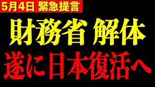 【三橋貴明】※ついに日本が復活します…まさかの発表に財務省震撼【三橋TV公認】