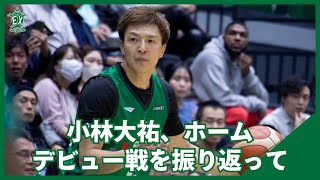 【横浜エクセレンス】小林大祐、ホームデビュー戦を振り返って🏀🔥