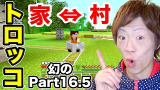 【セイキン夫婦のマイクラ】幻のPart16.5 - トロッコ大作戦！【マインクラフト】