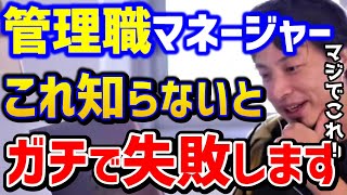 【ひろゆき】管理職にも限界があります。マネジメントでこれ知らないと失敗します..部下の育成やタスク管理はこの方法で!/転職/仕事術/マネージャー職/出世/キャリア/論破【切り抜き】