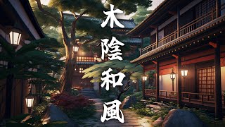 木陰のささやき　心落ち着く琴と尺八の和風曲【作業用BGM・著作権フリー】