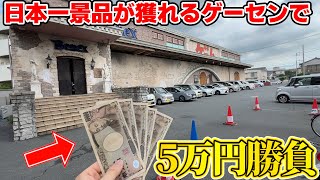 還元率が高すぎて覇権を握っているゲーセンをハシゴして5万円使ったら何円分の景品が獲れるの？【クレーンゲーム】