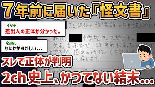 【2ch闇深スレ】人違いの怪文書が届いた。送り主と真相が判明するも...【ゆっくり解説】【怪文書】