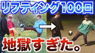 【超絶地獄】素人5人がリフティング100回連続できるまで帰れませんやったらまさかの感動？