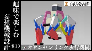テオヤンセンリンク機構をタミヤギアボックスで設計