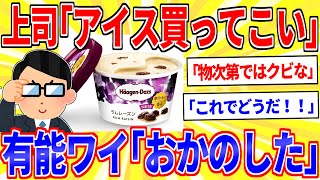 上司「アイス買ってこい、物次第ではクビな」←正解はなに？【2ch面白いスレゆっくり解説】