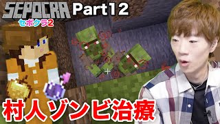 【セポクラ2】Part12 - 急遽撮影した村人ゾンビ治療で大苦戦www【マインクラフト / マイクラ】【セイキンゲームズ】
