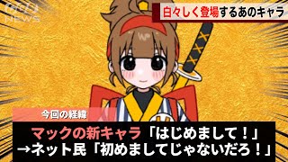 マックの新キャラ、どう考えても初めましてじゃないということが話題になるwwww
