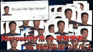 Microsoftのサポート詐欺の業者を、自作の「野獣先輩ウイルス」でいじめてみたww