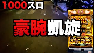 1000スロ豪腕の凱旋#1213