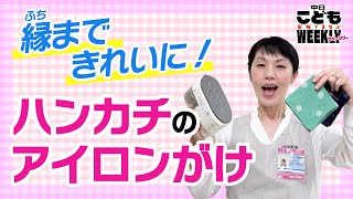 縁まできれいに！　ハンカチのアイロンがけを学ぼう
