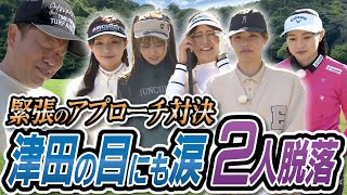 #98 【緊張の結果発表】アプローチ対決 津田の目にも涙２人脱落 【ダイアン津田のバーディーチャンす～】2025/05/12 OA