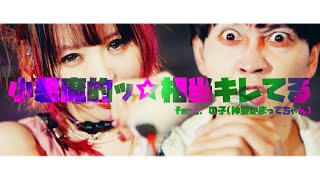 大森靖子『小悪魔的ッ☆相当キレてる feat.の子(神聖かまってちゃん)』Music Video