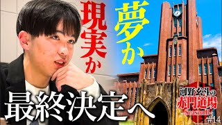 読めない足切り。迫る期日。東大受験生の出願先は？【河野玄斗の赤門道場 SeasonⅡ #14】