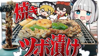 【料理】妖夢はツボ漬けカルビを網で焼きたいみょん！！【ゆっくり実況】