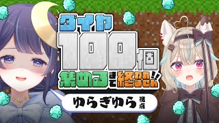 【 Minecraft / 耐久 】2人で協力！？ダイヤ100集まるまで終われません！！【 ゆらぎゆら / 甘狼このみ / ミリプロ 】