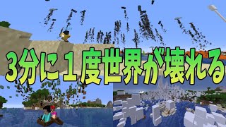 【世界崩壊】３分に１度MODが変わる世界でサバイバル　-マインクラフト【KUN】