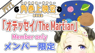 【メンバー限定配信】開設6年目突入！「オデッセイ / The Martian」同時視聴！【角巻わため/ホロライブ４期生】