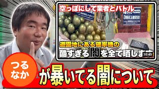 つるなかが暴いたクレーンゲームの闇。メーカーの致命的なミス