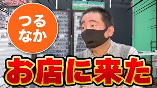 『つるなか』ついに遊楽舎に来ました…