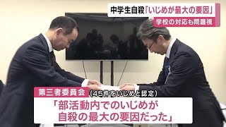 「いじめが自殺の最大の要因」第三者委員会が報告書を市に提出 男子中学生が自殺 学校の対応も問題と指摘 (2025/05/12 11:52)