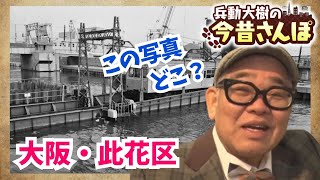 【今昔さんぽ】USJへ向かう電車…かつては通勤電車　鉄橋の歴史を辿る　「国内シェア100％」のメーカーで知ったまさかの撮影場所　大阪・此花区　兵動大樹〈カンテレNEWS〉