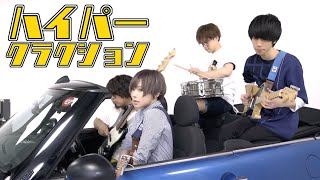 ポルカドットスティングレイ「ハイパークラクション」メドレー演奏トレーラー