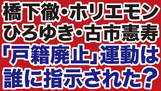 【誰の命令？】橋下徹・堀江貴文・ひろゆき「戸籍廃止」発言の違和感【近藤倫子✕デイリーWiLL】