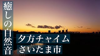 【癒しの自然音】夕方チャイム　さいたま市　「うみ」　Japanese healing sound
