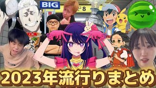 【ツッコミ】2023年ネットで話題になったものみんなで振り返ろうぜwwwwww