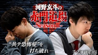 模試A判定の東大受験生に立ちはだかる共通テストの壁【河野玄斗の赤門道場 SeasonⅡ #8】