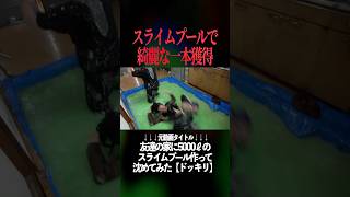 スライムプールの上で綺麗な1本を取られるMYくん