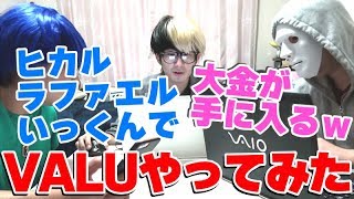 【驚愕】 ヒカル ラファエル 禁断ボーイズ いっくん でVALUやってみた【感動】【情報商材】